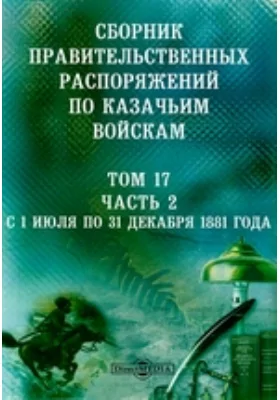 Сборник правительственных распоряжений по казачьим войскам