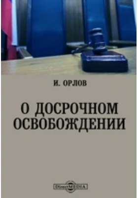 О досрочном освобождении