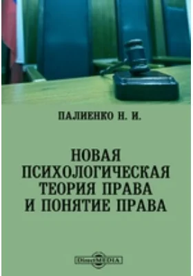 Новая психологическая теория права и понятие права: духовно-просветительское издание