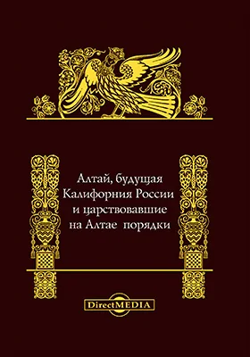 Алтай, будущая Калифорния России и царствовавшие на Алтае порядки