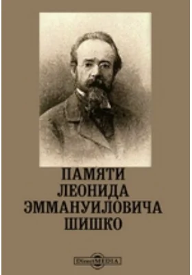 Памяти Леонида Эммануиловича Шишко: публицистика