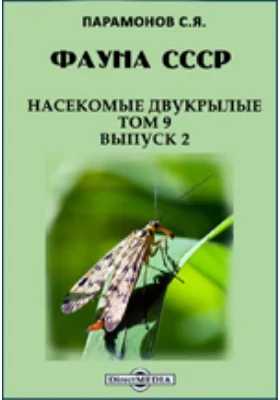 Фауна СССР: монография. Том 9, выпуск 2. Насекомые двукрылые