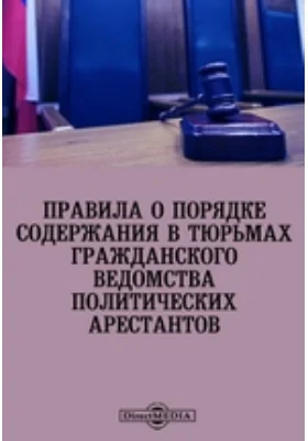 Правила о порядке содержания в тюрьмах гражданского ведомства политических арестантов