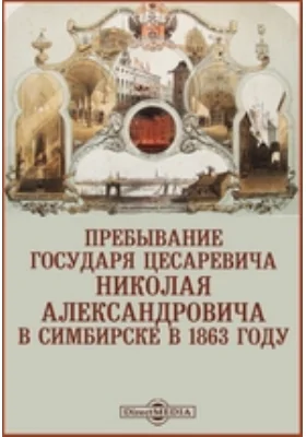 Пребывание Государя Цесаревича Николая Александровича в Симбирске в 1863 году