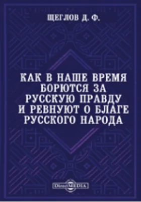 Как в наше время борются за русскую правду и ревнуют о благе русского народа