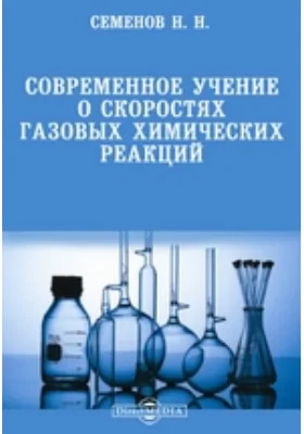 Современное учение о скоростях газовых химических реакций: монография