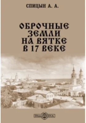 Оброчные земли на Вятке в 17 веке