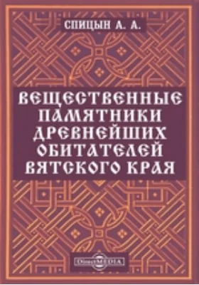 Вещественные памятники древнейших обитателей Вятского Края