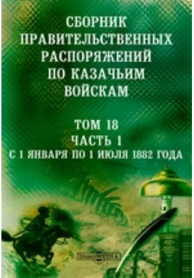 Сборник правительственных распоряжений по казачьим войскам