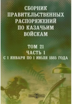 Сборник правительственных распоряжений по казачьим войскам