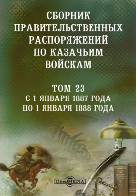 Сборник правительственных распоряжений по казачьим войскам