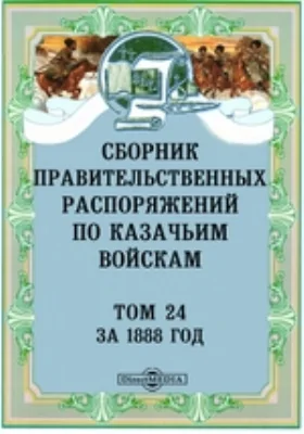 Сборник правительственных распоряжений по казачьим войскам