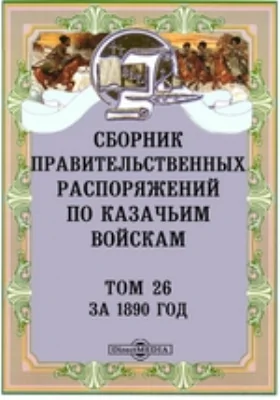 Сборник правительственных распоряжений по казачьим войскам