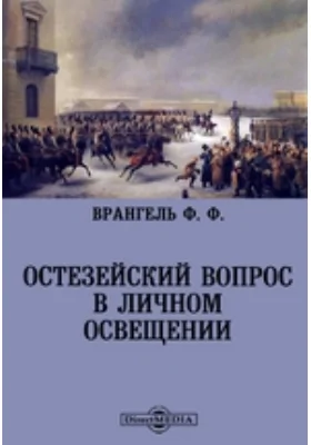 Остезейский вопрос в личном освещении