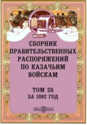 Сборник правительственных распоряжений по казачьим войскам