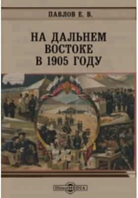 На Дальнем Востоке в 1905 году