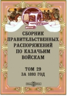 Сборник правительственных распоряжений по казачьим войскам