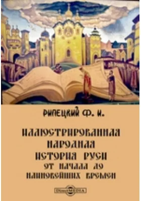 Иллюстрированная народная история Руси. От начала до наиновейших времен