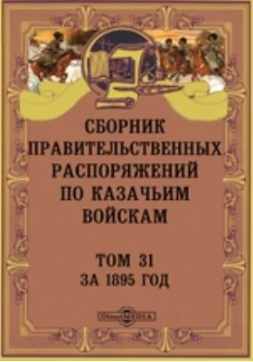 Сборник правительственных распоряжений по казачьим войскам