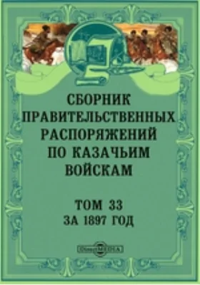 Сборник правительственных распоряжений по казачьим войскам
