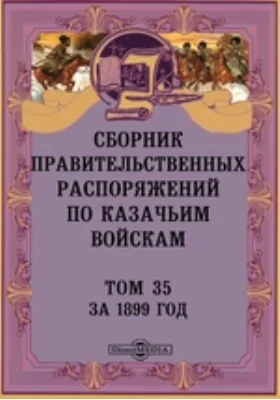 Сборник правительственных распоряжений по казачьим войскам