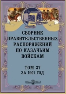 Сборник правительственных распоряжений по казачьим войскам