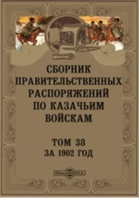 Сборник правительственных распоряжений по казачьим войскам