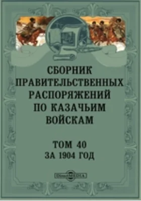 Сборник правительственных распоряжений по казачьим войскам