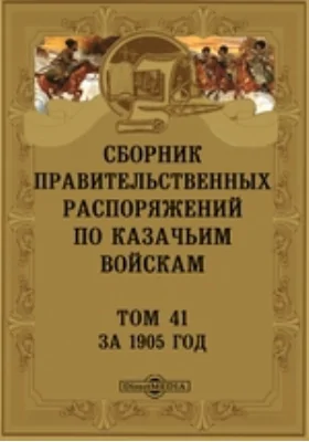 Сборник правительственных распоряжений по казачьим войскам