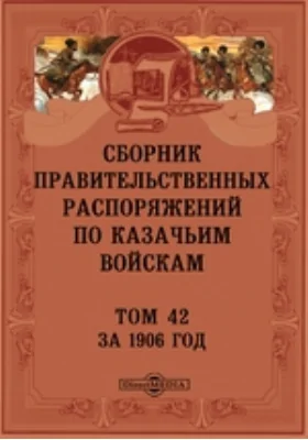 Сборник правительственных распоряжений по казачьим войскам