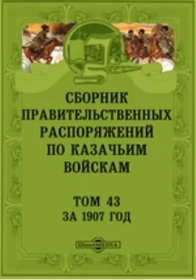 Сборник правительственных распоряжений по казачьим войскам