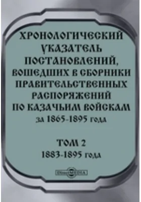 Хронологический указатель постановлений, вошедших в сборники правительственных распоряжений по казачьим войскам за 1865-1895 года