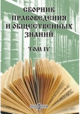 Сборник правоведения и общественных знаний