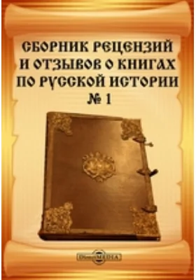 Сборник рецензий и отзывов о книгах по русской истории. № 1