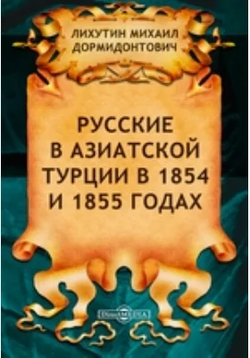 Русские в азиатской Турции в 1854 и 1855 годах