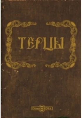 Терцы