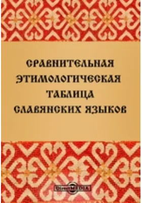 Сравнительные этимологические таблицы славянских языков: научная литература