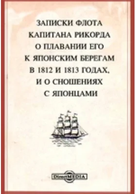 Записки флота капитана Рикорда о плавании его к японским берегам в 1812 и 1813 годах, и о сношениях с японцами