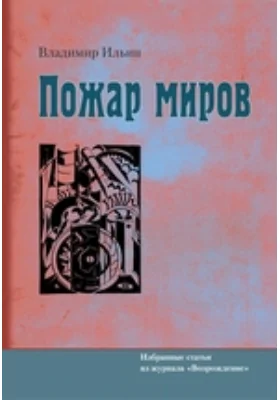 Пожар миров. Избранные статьи из журнала «Возрождение»