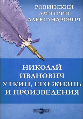 Николай Иванович Уткин, его жизнь и произведения