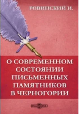 О современном состоянии письменных памятников в Черногории