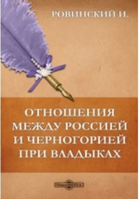 Отношения между Россией и Черногорией при владыках