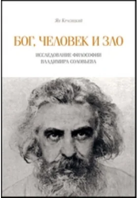 Бог, человек и зло. Исследование философии Владимира Соловьева