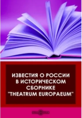 Известия о России в историческом сборнике 