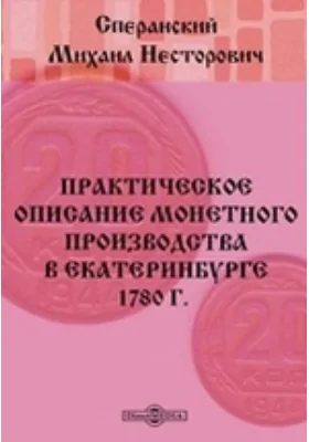 Практическое описание монетного производства в Екатеринбурге 1780 г.