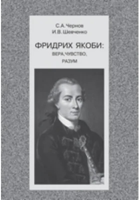 Фридрих Якоби: вера, чувство, разум: документально-художественная литература