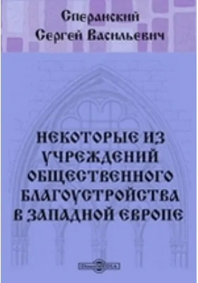 Некоторые из учреждений общественного благоустройства в Западной Европе