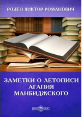 Заметки о летописи Агапия Манбиджского