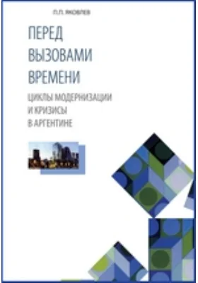 Перед вызовами времени (циклы модернизации и кризисы в Аргентине)