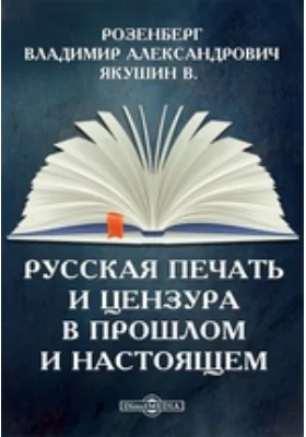 Русская печать и цензура в прошлом и настоящем